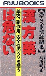 ISBN 9784766702262 漢方薬は危ない 恐るべき検証結果/経済界/高橋晄正 経済界 本・雑誌・コミック 画像