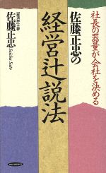 ISBN 9784766702446 佐藤正忠の経営辻説法 社長の器量が会社を決める/経済界/佐藤正忠 経済界 本・雑誌・コミック 画像