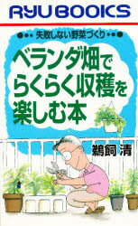 ISBN 9784766702897 ベランダ畑でらくらく収穫を楽しむ本 失敗しない野菜づくり/経済界/鵜飼清 経済界 本・雑誌・コミック 画像