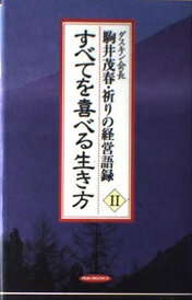 ISBN 9784766702958 すべてを喜べる生き方 祈りの経営語録２  /経済界/駒井茂春 経済界 本・雑誌・コミック 画像