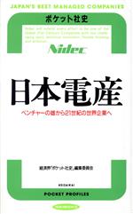 ISBN 9784766703160 日本電産 ベンチャ-の雄から２１世紀の世界企業へ  /経済界/経済界 経済界 本・雑誌・コミック 画像