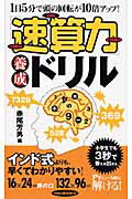 ISBN 9784766703528 「速算力」養成ドリル １日５分で頭の回転が１０倍アップ！  /経済界/赤尾芳男 経済界 本・雑誌・コミック 画像