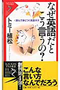 ISBN 9784766710083 なぜ英語だとこう言うの？ 読んで身につく英語ネタ  /経済界/トミ-植松 経済界 本・雑誌・コミック 画像