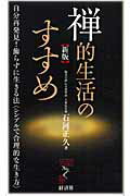 ISBN 9784766710199 禅的生活のすすめ 自分再発見！飾らずに生きる法〈シンプルで合理的な生  新版/経済界/石河正久 経済界 本・雑誌・コミック 画像