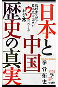 ISBN 9784766710373 「日本と中国」歴史の真実 教科書で習った日本史・中国史が、ウソだったことがわ  /経済界/拳骨拓史 経済界 本・雑誌・コミック 画像