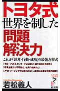 ISBN 9784766710403 トヨタ式世界を制した問題解決力 これが「思考・行動・成功」の最強方程式  /経済界/若松義人 経済界 本・雑誌・コミック 画像