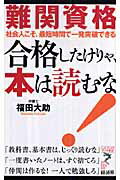 ISBN 9784766710458 難関資格合格したけりゃ、本は読むな！ 社会人こそ、最短時間で一発突破できる  /経済界/福田大助 経済界 本・雑誌・コミック 画像