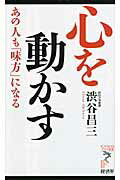 ISBN 9784766710977 心を動かす あの人も「味方」になる  /経済界/渋谷昌三 経済界 本・雑誌・コミック 画像