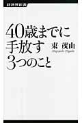 ISBN 9784766720143 ４０歳までに手放す３つのこと   /経済界/東茂由 経済界 本・雑誌・コミック 画像