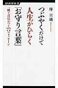 ISBN 9784766720273 つぶやくだけで人生がひらく「お守り言葉」 一瞬で自信がつく７７のメッセ-ジ  /経済界/樺旦純 経済界 本・雑誌・コミック 画像