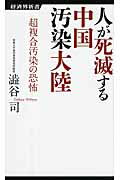 ISBN 9784766720563 人が死滅する中国汚染大陸 超複合汚染の恐怖  /経済界/澁谷司 経済界 本・雑誌・コミック 画像