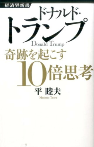 ISBN 9784766720617 ドナルド・トランプ 奇跡を起こす１０倍思考  /経済界/平睦夫 経済界 本・雑誌・コミック 画像