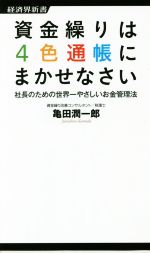 ISBN 9784766720624 資金繰りは４色通帳にまかせなさい 社長のための世界一やさしいお金管理法  /経済界/亀田潤一郎 経済界 本・雑誌・コミック 画像