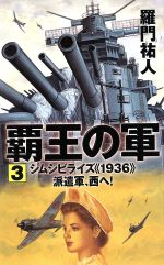 ISBN 9784766730524 覇王の軍  ３ /経済界/羅門祐人 経済界 本・雑誌・コミック 画像