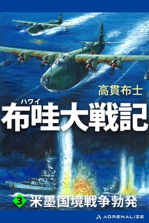 ISBN 9784766730623 布哇大戦記  ３ /経済界/高貫布士 経済界 本・雑誌・コミック 画像