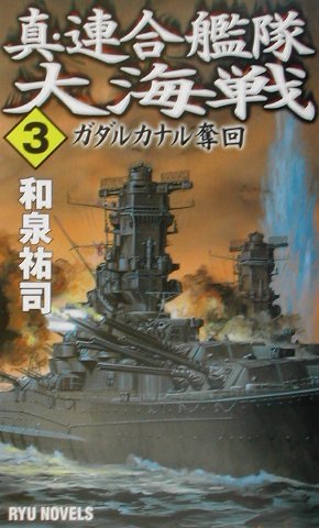 ISBN 9784766730685 真・連合艦隊大海戦  ３ /経済界/和泉祐司 経済界 本・雑誌・コミック 画像