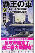 ISBN 9784766730883 覇王の軍  ９ /経済界/羅門祐人 経済界 本・雑誌・コミック 画像