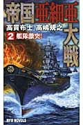 ISBN 9784766731767 帝国亜細亜大戦  ２ /経済界/高貫布士 経済界 本・雑誌・コミック 画像