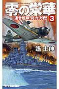 ISBN 9784766732030 零の栄華  ３ /経済界/遙士伸 経済界 本・雑誌・コミック 画像