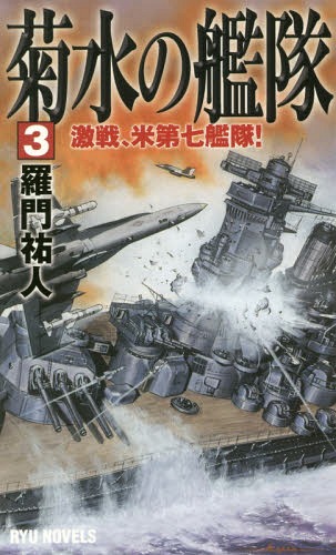 ISBN 9784766732276 菊水の艦隊  ３ /経済界/羅門祐人 経済界 本・雑誌・コミック 画像