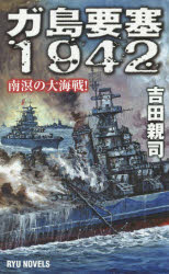 ISBN 9784766732672 ガ島要塞１９４２ 南溟の大海戦！  /経済界/吉田親司 経済界 本・雑誌・コミック 画像