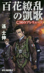 ISBN 9784766732702 百花繚乱の凱歌  １ /経済界/遙士伸 経済界 本・雑誌・コミック 画像