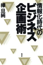 ISBN 9784766780482 情報化時代のビジネス企画術/経済界/樺旦純 経済界 本・雑誌・コミック 画像