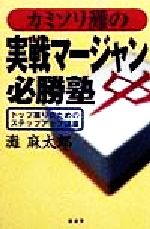 ISBN 9784766781731 カミソリ灘の実戦マ-ジャン必勝塾 トップ獲りのためのステップアップ講座  /経済界/灘麻太郎 経済界 本・雑誌・コミック 画像