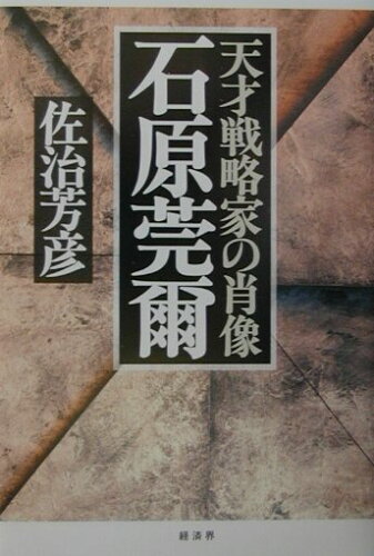 ISBN 9784766782318 石原莞爾 天才戦略家の肖像/経済界/佐治芳彦 経済界 本・雑誌・コミック 画像