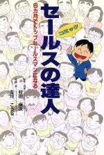 ISBN 9784766790153 セ-ルスの達人 ６カ月でトップセ-ルスマンになる  /経済界/村田保次 経済界 本・雑誌・コミック 画像