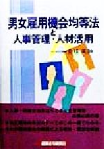 ISBN 9784766804102 男女雇用機会均等法と人事管理・人材活用   /経済法令研究会/安枝英〓 経済法令研究会 本・雑誌・コミック 画像