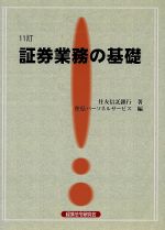 ISBN 9784766804591 証券業務の基礎   １１訂/経済法令研究会/住友信託銀行株式会社 経済法令研究会 本・雑誌・コミック 画像