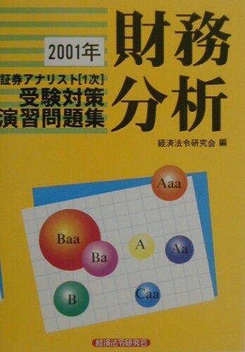 ISBN 9784766804775 証券アナリスト１次演習問題集　財務分析 ２００１年/経済法令研究会/経済法令研究会編 経済法令研究会 本・雑誌・コミック 画像