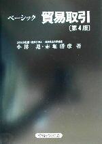 ISBN 9784766805758 ベ-シック貿易取引   第４版/経済法令研究会/小林晃（貿易学） 経済法令研究会 本・雑誌・コミック 画像