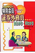 ISBN 9784766806168 特別会員証券外務員丸わかり・早わかり 合格必勝ガイド ２００３年度版/経済法令研究会/経済法令研究会 経済法令研究会 本・雑誌・コミック 画像