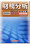 ISBN 9784766806502 証券アナリスト「２次」受験対策演習問題集　財務分析  ２００４年 /経済法令研究会/経済法令研究会 経済法令研究会 本・雑誌・コミック 画像