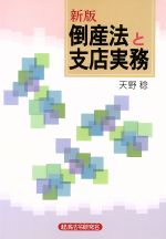 ISBN 9784766807257 倒産法と支店実務   新版/経済法令研究会/天野稔 経済法令研究会 本・雑誌・コミック 画像