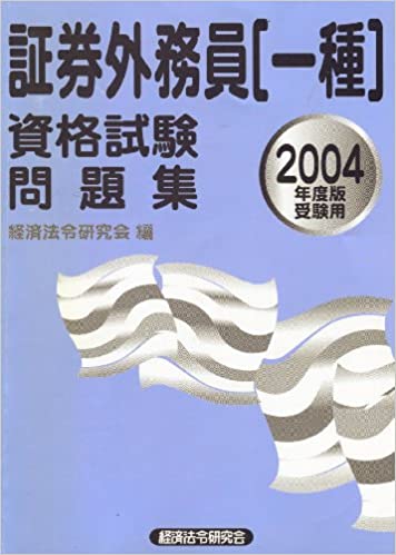 ISBN 9784766807264 証券外務員「一種」資格試験問題集 ２００４年版受験用/経済法令研究会/経済法令研究会 経済法令研究会 本・雑誌・コミック 画像