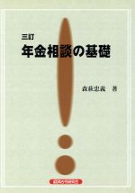 ISBN 9784766814583 年金相談の基礎 3訂/経済法令研究会/森萩忠義 経済法令研究会 本・雑誌・コミック 画像