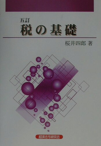 ISBN 9784766814934 税の基礎   ５訂/経済法令研究会/桜井四郎 経済法令研究会 本・雑誌・コミック 画像