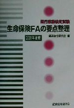 ISBN 9784766815016 銀行業務検定試験 生命保険FAの要点整理 2001年度版/経済法令研究会/経済法令研究会 経済法令研究会 本・雑誌・コミック 画像