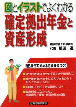 ISBN 9784766815139 確定拠出年金と資産形成 図とイラストでよくわかる  /経済法令研究会/植田進 経済法令研究会 本・雑誌・コミック 画像