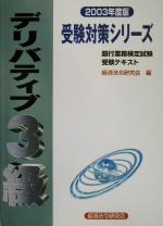 ISBN 9784766815436 デリバティブ3級 銀行業務検定試験・受験テキスト 2003年度版/経済法令研究会/経済法令研究会 経済法令研究会 本・雑誌・コミック 画像