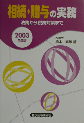 ISBN 9784766815542 相続・贈与の実務 法務から税務対策まで 2003年度版/経済法令研究会/松本繁雄 経済法令研究会 本・雑誌・コミック 画像