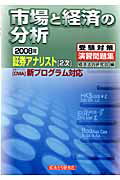 ISBN 9784766820935 証券アナリスト２次受験対策演習問題集市場と経済の分析  ２００８年 /経済法令研究会/経済法令研究会 経済法令研究会 本・雑誌・コミック 画像