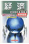 ISBN 9784766821826 証券アナリスト１次受験対策演習問題集経済  ２０１０年 /経済法令研究会/経済法令研究会 経済法令研究会 本・雑誌・コミック 画像