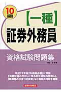 ISBN 9784766822052 証券外務員〈一種〉資格試験問題集  １０年度版受験用 /経済法令研究会/経済法令研究会 経済法令研究会 本・雑誌・コミック 画像