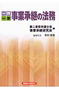 ISBN 9784766822083 一問一答事業承継の法務   /経済法令研究会/第二東京弁護士会 経済法令研究会 本・雑誌・コミック 画像