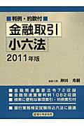 ISBN 9784766822144 金融取引小六法  ２０１１年版 /経済法令研究会/神田秀樹 経済法令研究会 本・雑誌・コミック 画像