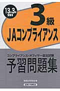 ISBN 9784766822984 ＪＡコンプライアンス３級予習問題集 コンプライアンス・オフィサ-認定試験 ２０１３年３月受験用 /経済法令研究会/経済法令研究会 経済法令研究会 本・雑誌・コミック 画像